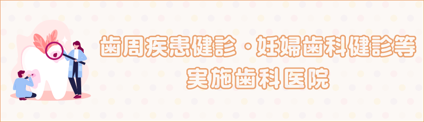 三養基・鳥栖地区歯周疾患健診、妊婦歯科健診等の実施歯科医院